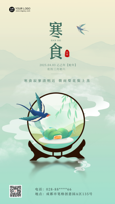 寒食节宣传活动中国风手机海报 模板ID：48843