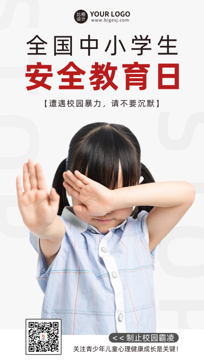 中小学安全教育日手机海报 模板ID:48896