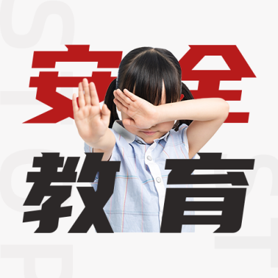 中小学安全教育日公众号次图 模板ID：48898