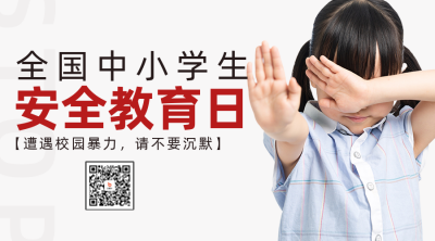 中小学安全教育日二维码海报 模板ID：48899