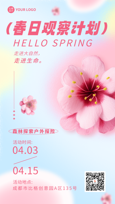 春日观察计划手机海报 模板ID：48903