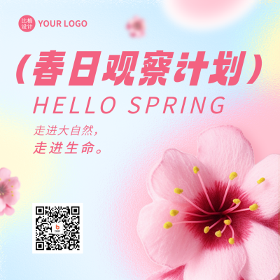 春日观察计划方形海报 模板ID：48908