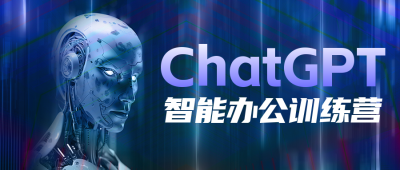 Chatgpt 智能办公训练营活动公众号首图 模板ID：48924