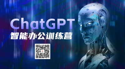 Chatgpt 智能办公训练营活动二维码海报 模板ID：48927