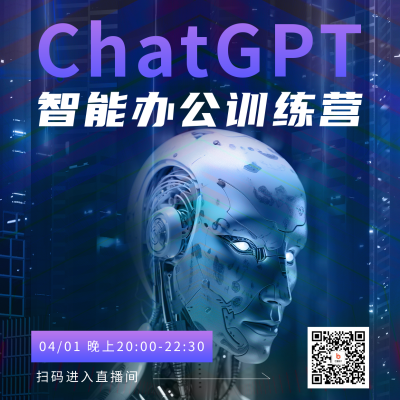 Chatgpt 智能办公训练营活动方形海报 模板ID：48929
