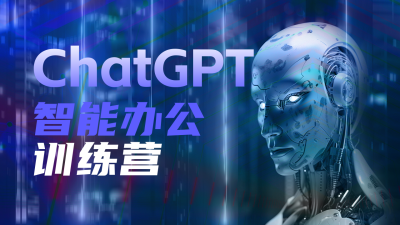Chatgpt 智能办公训练营活动公众号图片封面 模板ID：48930