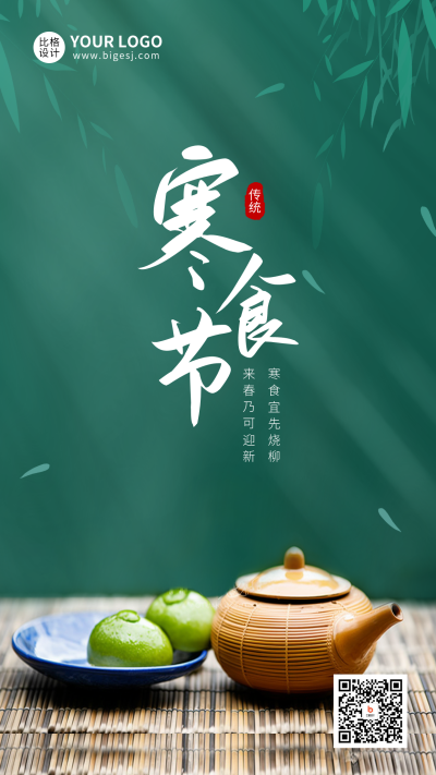 寒食节青团实景手机海报 模板ID：48960