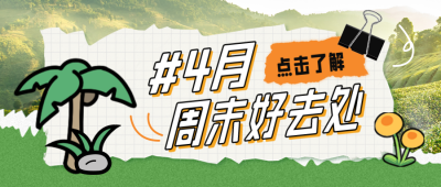 四月旅游出行宣传封面首图 模板ID:48962