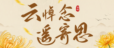 清明节云悼念活动公众号首图 模板ID：48967