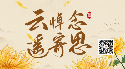 清明节云悼念活动二维码海报 模板ID：48969