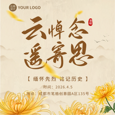 清明节云悼念活动方形海报 模板ID：48970