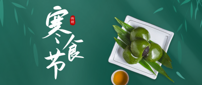 寒食节实景公众号首图 模板ID：48974