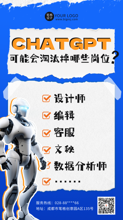撕纸风人工智能CHATGPT会淘汰那些岗位手机海报 模板ID:48998