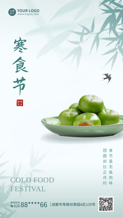 手绘寒食节手机海报 模板ID：49012