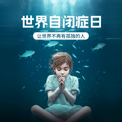 世界自闭症日方形海报 模板ID：49037