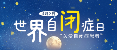 世界自闭症日实景公众号首图 模板ID：49061