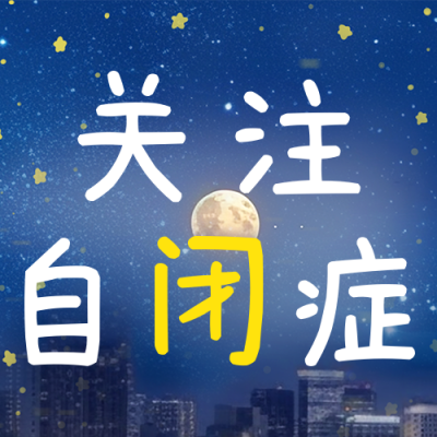 世界自闭症日实景公众号次图 模板ID：49062