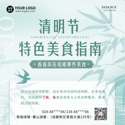 清明节美食活动宣传方形海报 模板ID:49094