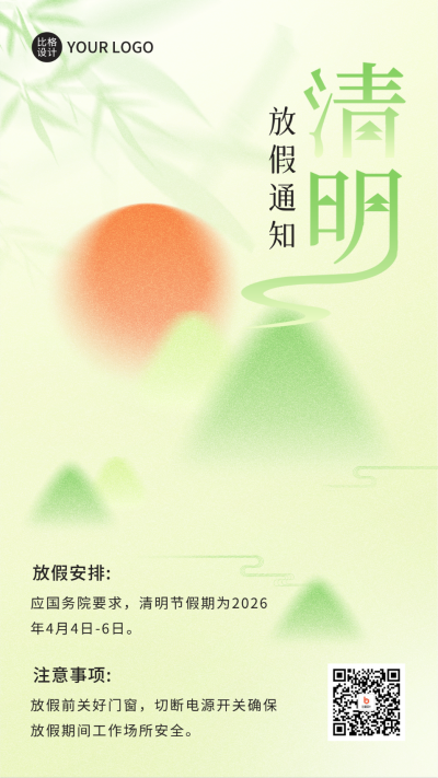 清明节放假通知渐变弥散风手机海报 模板ID:49114