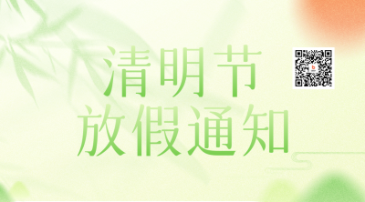 清明节放假通知渐变弥散风二维码海报 模板ID：49118