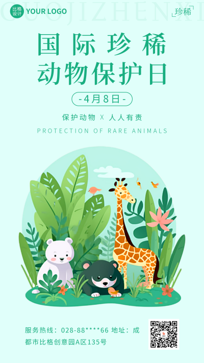 国际珍稀动物保护日手机海报 模板ID：49121