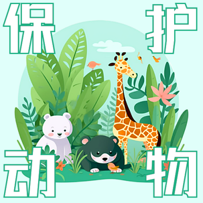 国际珍稀动物保护日公众号次图 模板ID：49123