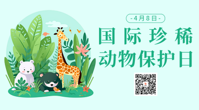 国际珍稀动物保护日二维码海报 模板ID：49124