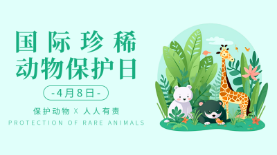 国际珍稀动物保护日公众号图片封面 模板ID：49126