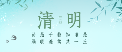 绿色简约风清明节气公众号封面首图 模板ID：49135