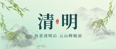绿色水墨风清明节气公众号封面首图 模板ID：49142