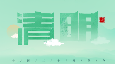 绿色手绘清明节气公众号新图文封面图 模板ID:49146