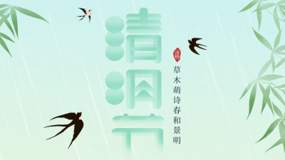 绿色中国风清明节气公众号新图文封面图 模板ID:49154