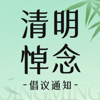 绿色简约清明节踏青公众号封面次图 模板ID：49155
