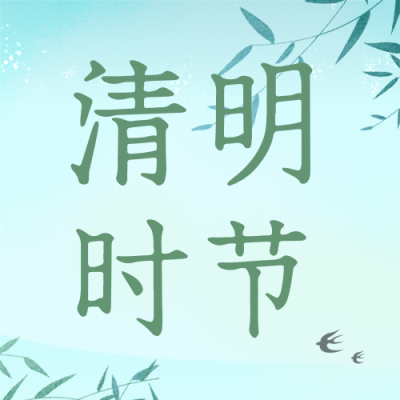 绿色简约风清明节气公众号封面次图 模板ID：49158