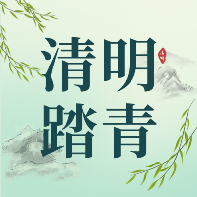 绿色水墨风清明节气公众号封面次图 模板ID：49165