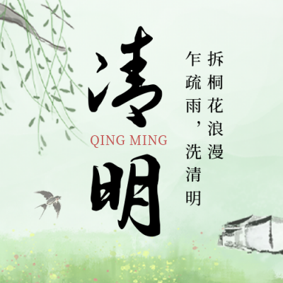 绿色水墨清明节气公众号封面次图 模板ID：49166