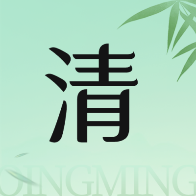 绿色简约清明节踏青公众号封面次图 模板ID：49167