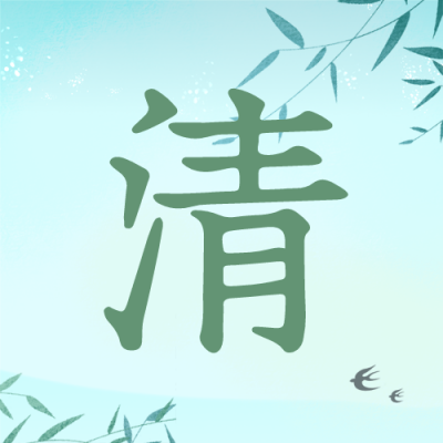 绿色简约风清明节气公众号封面次图 模板ID：49171