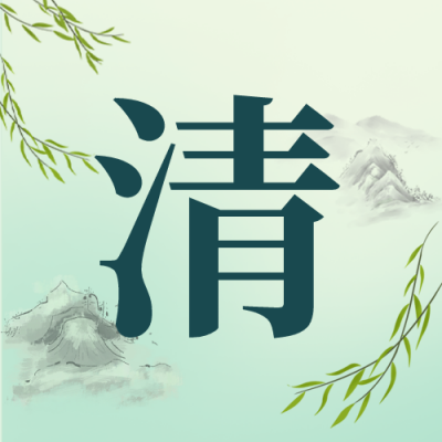 绿色水墨风清明节气公众号封面次图 模板ID：49201