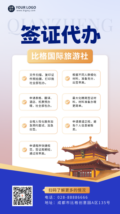 签证代办旅行社手机海报 模板ID:49218