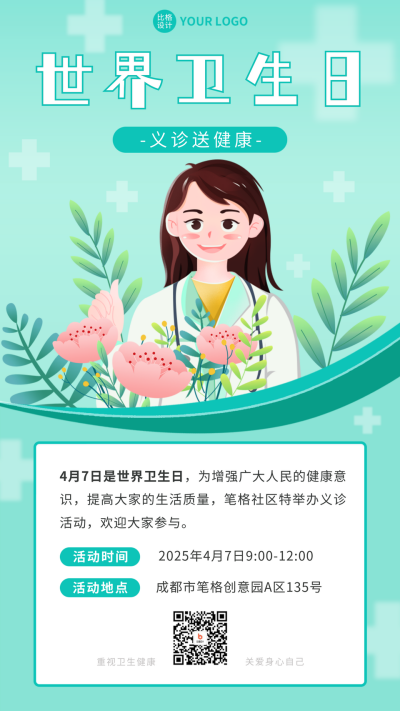 世界卫生日活动宣传手机海报 模板ID:49235