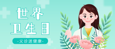 世界卫生日活动宣传公众号首图 模板ID：49236
