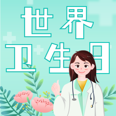 世界卫生日活动宣传公众号次图 模板ID：49237
