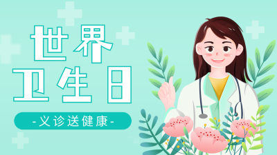 世界卫生日活动宣传公众号图片封面 模板ID：49240