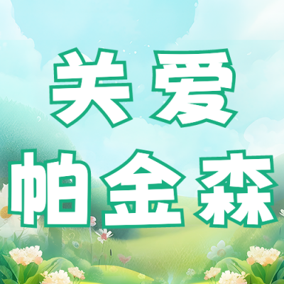 世界帕金森病日宣传公众号次图 模板ID：49243