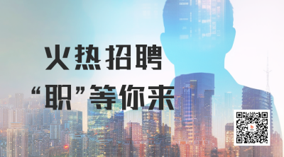 企业招聘创意实景二维码海报 模板ID：49251