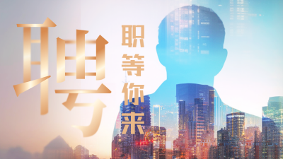 企业招聘创意实景公众号图片封面 模板ID：49253