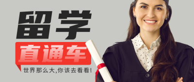 留学直通车人物实景公众号首图 模板ID：49255