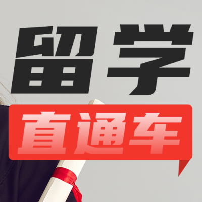留学直通车公众号次图 模板ID：49256