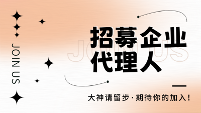 招聘代理人宣传公众号新图文封面图 模板ID：49258